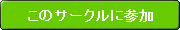 ���̃T�[�N���ɎQ������